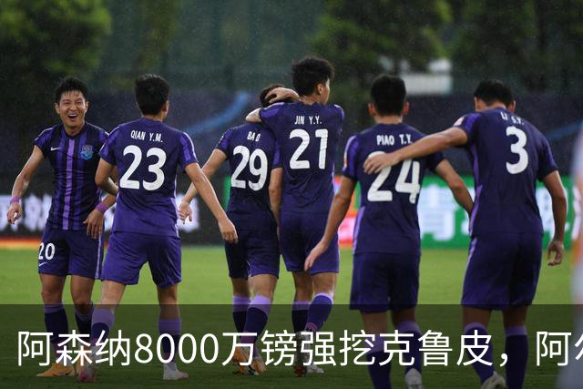 阿森纳8000万镑强挖克鲁皮，阿尔特塔冬窗补强锋线